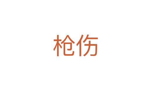 枪伤
