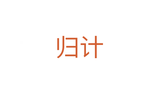 归计