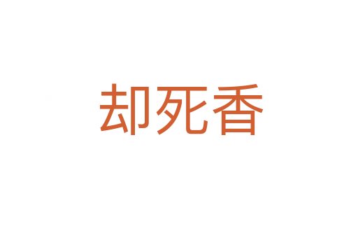 却死香