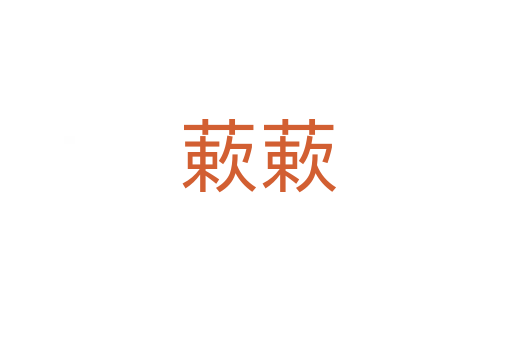 蔌蔌