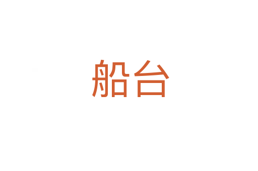 船台