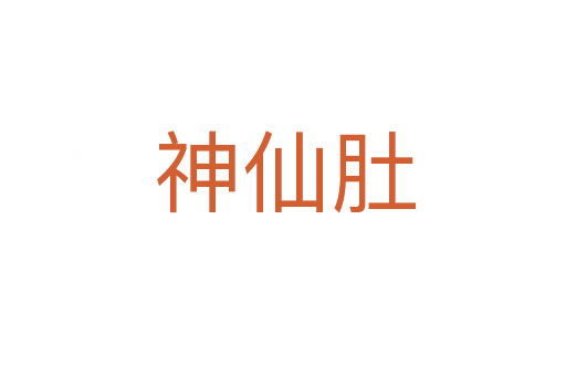 神仙肚