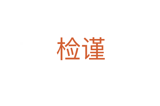 检谨