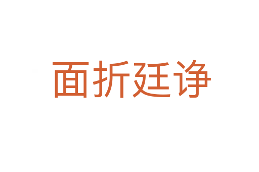 面折廷诤