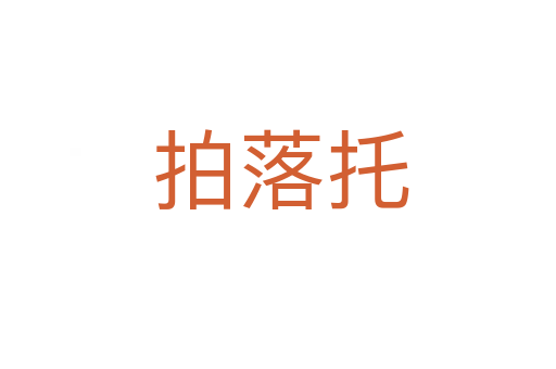 拍落托