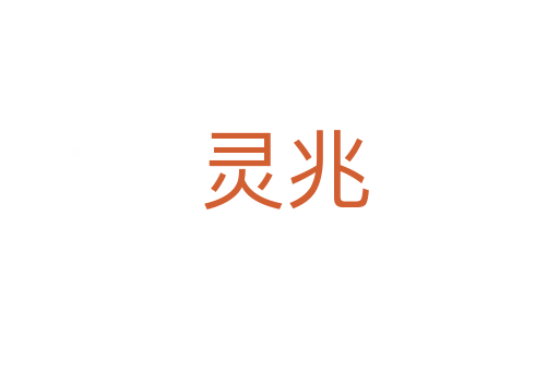 灵兆