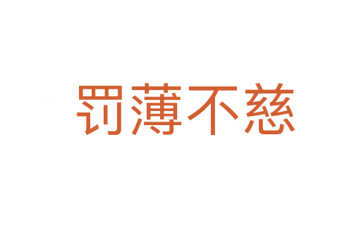 罚薄不慈