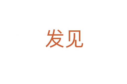 发见