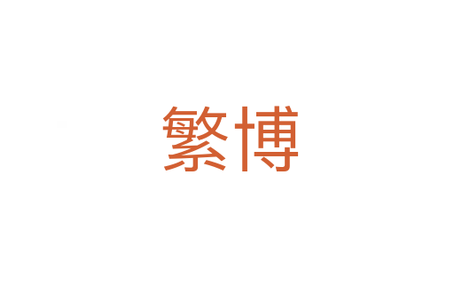 繁博