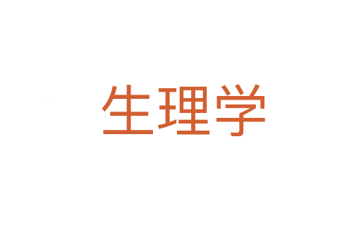 生理学