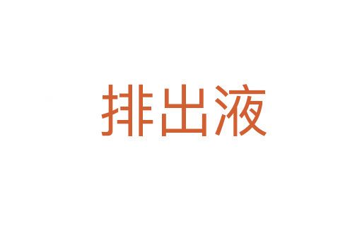 排出液