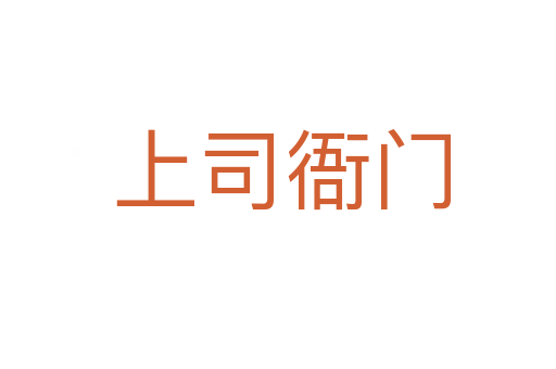 上司衙门