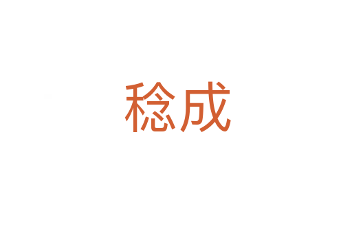 稔成