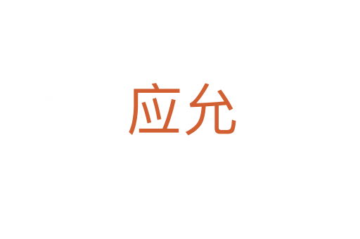 应允