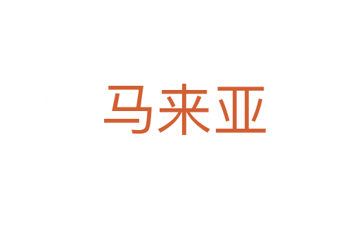 马来亚