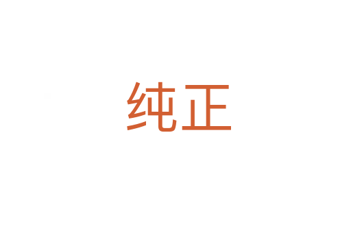 纯正