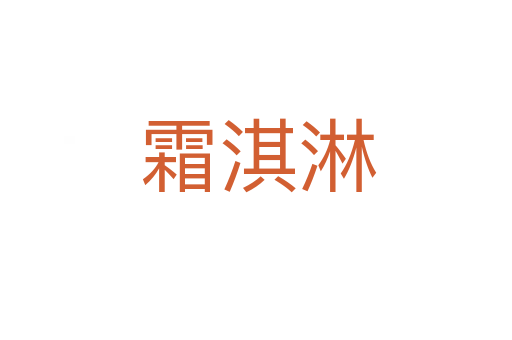 霜淇淋
