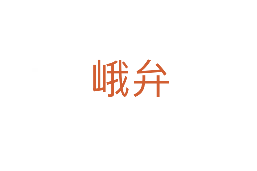 峨弁