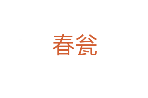 春瓮