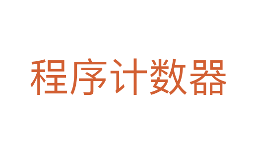 程序计数器