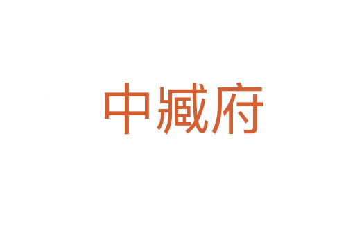 中臧府