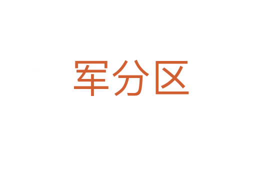 军分区