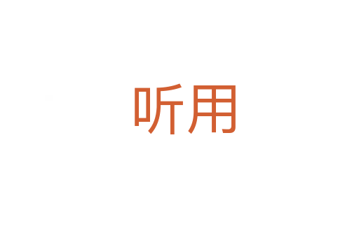 听用