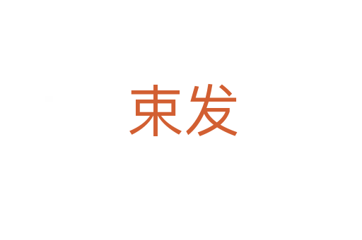 束发