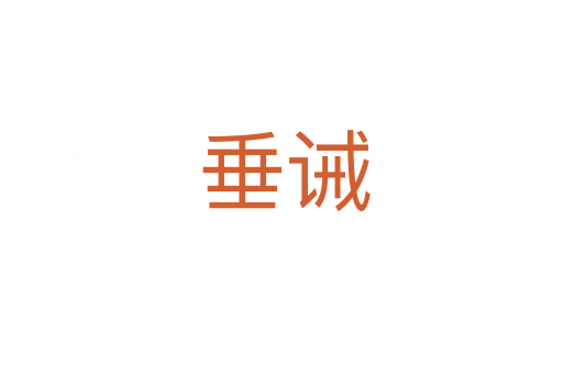 垂诫