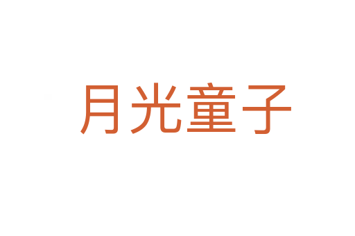 月光童子