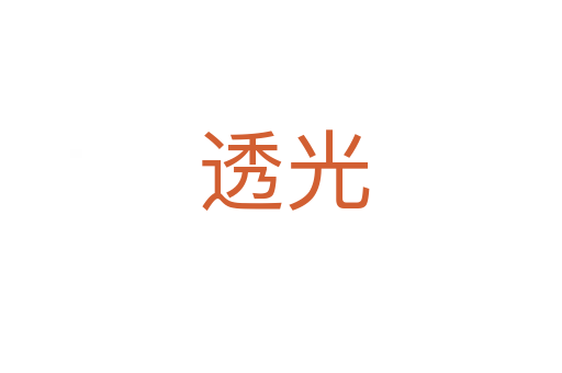 透光