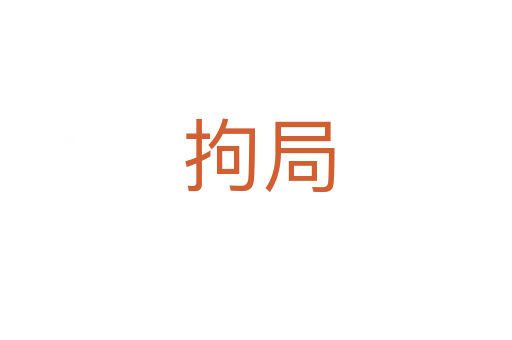 拘局
