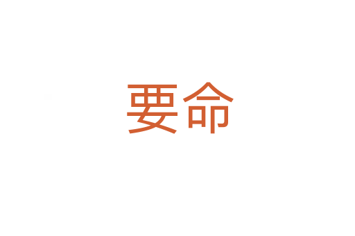 要命