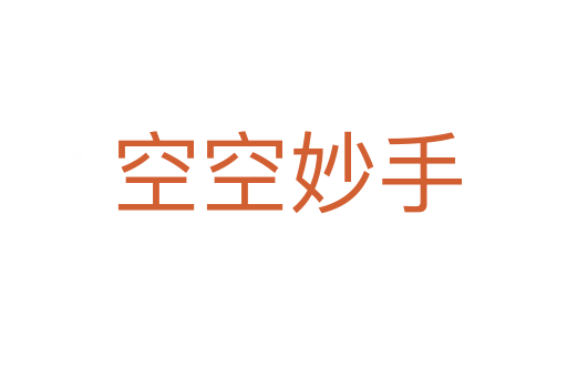 空空妙手