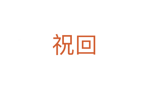 祝回