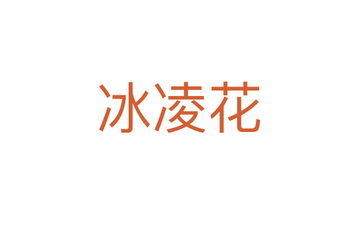 冰凌花