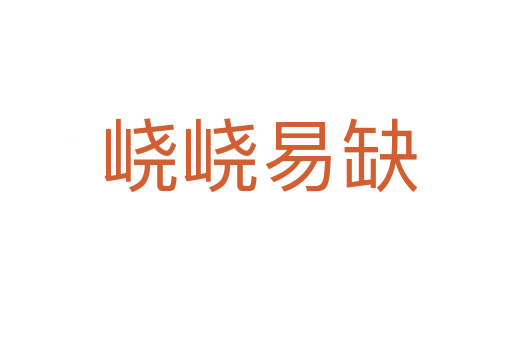 峣峣易缺