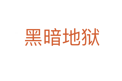 黑暗地狱