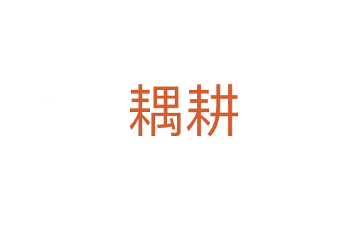 耦耕