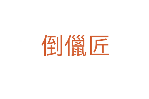 倒儠匠