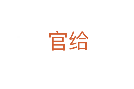 官给