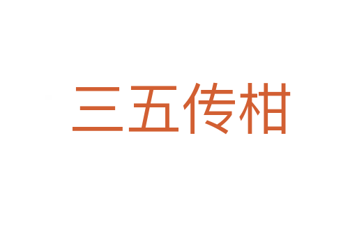 三五传柑
