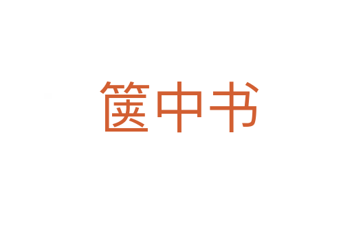 箧中书