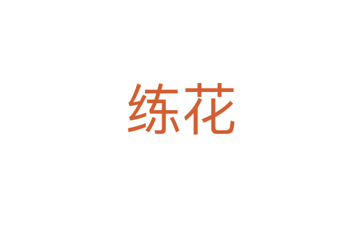 练花