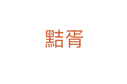 黠胥