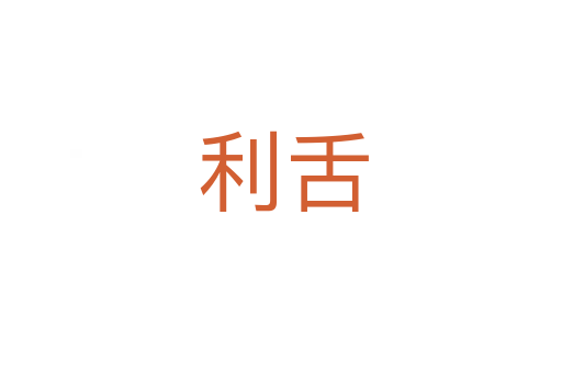 利舌