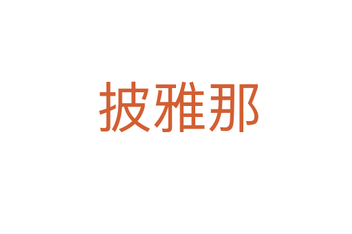 披雅那
