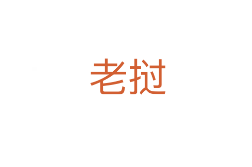 老挝