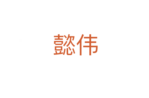 懿伟