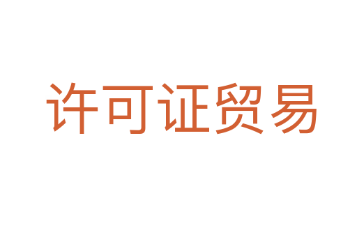 许可证贸易